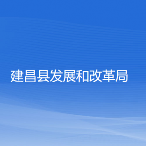 建昌縣發(fā)展和改革局各部門對(duì)外聯(lián)系電話