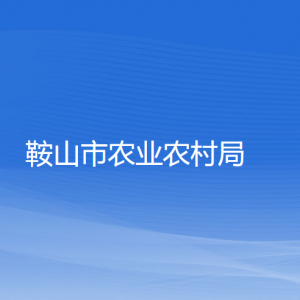 鞍山市農(nóng)業(yè)農(nóng)村局各部門(mén)工作時(shí)間及聯(lián)系電話