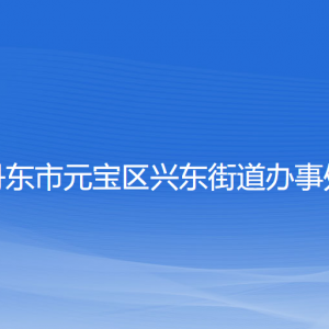 丹東市元寶區(qū)興東街道各社區(qū)居委會(huì)聯(lián)系電話