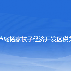 葫蘆島楊家杖子經(jīng)濟開發(fā)區(qū)稅務局納稅服務咨詢電話