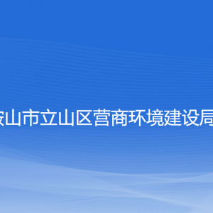 鞍山市立山區(qū)營商環(huán)境建設(shè)局各部門工作時間及聯(lián)系電話