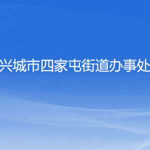 興城市四家屯街道辦事處各部門(mén)聯(lián)系電話