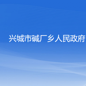 興城市堿廠鄉(xiāng)人民政府各部門(mén)聯(lián)系電話