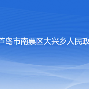 葫蘆島市南票區(qū)大興鄉(xiāng)政府各部門(mén)聯(lián)系電話(huà)