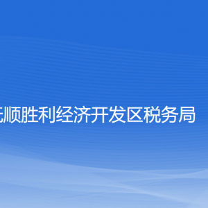 撫順勝利經(jīng)濟(jì)開發(fā)區(qū)稅務(wù)局涉稅投訴舉報和納稅服務(wù)咨詢電話