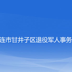 大連市甘井子區(qū)退役軍人事務(wù)局各部門聯(lián)系電話