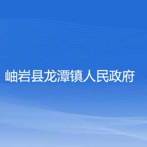 岫巖縣龍?zhí)舵?zhèn)人民政府各部門負責(zé)人和聯(lián)系電話