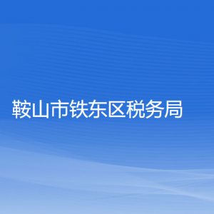 鞍山市鐵東區(qū)稅務(wù)局涉稅投訴舉報(bào)及納稅服務(wù)電話