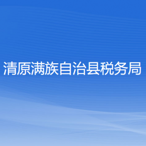 清原滿(mǎn)族自治縣稅務(wù)局涉稅投訴舉報(bào)和納稅服務(wù)咨詢(xún)電話