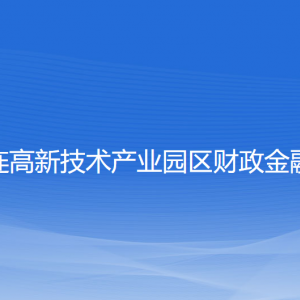 大連高新技術(shù)產(chǎn)業(yè)園區(qū)財政金融局各部門聯(lián)系電話