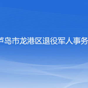 葫蘆島市龍港區(qū)退役軍人事務(wù)局各部門聯(lián)系電話