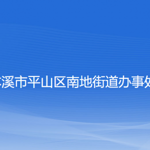 本溪市平山區(qū)南地街道各社區(qū)居委會聯(lián)系電話