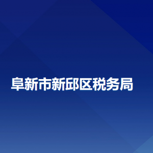 阜新市新邱區(qū)稅務(wù)局辦稅服務(wù)廳地址辦公時間及納稅咨詢電話