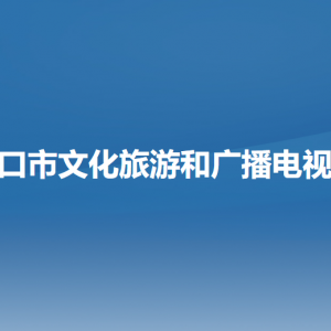 營口市文化旅游和廣播電視局各部門負(fù)責(zé)人和聯(lián)系電話