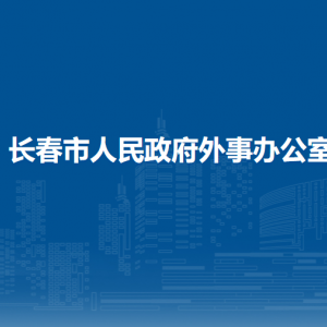 長(zhǎng)春市人民政府外事辦公室各部門(mén)職責(zé)及聯(lián)系電話