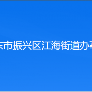 丹東市振興區(qū)江海街道各村委會負責人及聯(lián)系電話