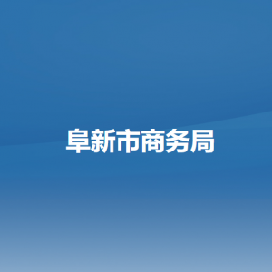 阜新市商務(wù)局各部門負(fù)責(zé)人和聯(lián)系電話