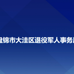 盤錦市大洼區(qū)退役軍人事務(wù)局各部門聯(lián)系電話