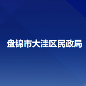 盤錦市大洼區(qū)民政局各部門工作時間及聯(lián)系電話