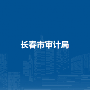 長春市審計局各部門主要職責和聯(lián)系電話