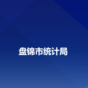 盤錦市統(tǒng)計局各部門工作時間及聯(lián)系電話