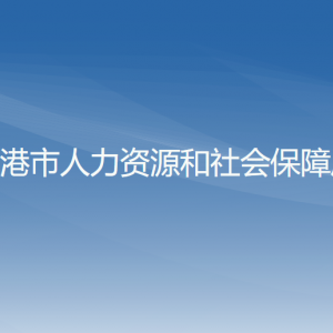 東港市人力資源和社會(huì)保障局各部門聯(lián)系電話