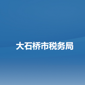 大石橋市稅務(wù)局電子稅務(wù)局入口及辦稅服務(wù)廳地址和聯(lián)系電話(huà)