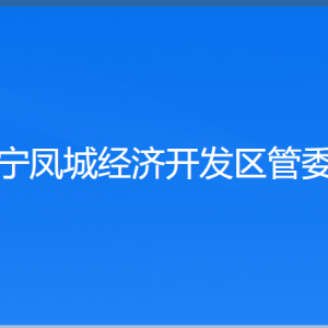 遼寧鳳城經(jīng)濟(jì)開(kāi)發(fā)區(qū)管委會(huì)各部門聯(lián)系電話