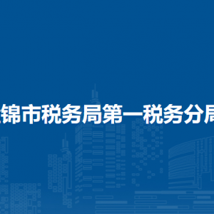 盤(pán)錦市稅務(wù)局第一稅務(wù)分局涉稅投訴舉報(bào)和納稅服務(wù)電話(huà)