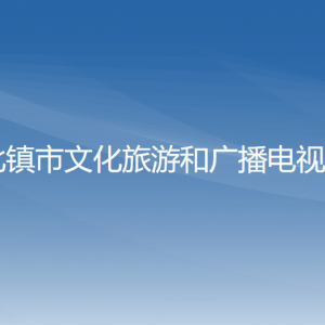 北鎮(zhèn)市文化旅游和廣播電視局各部門工作時間及聯(lián)系電話