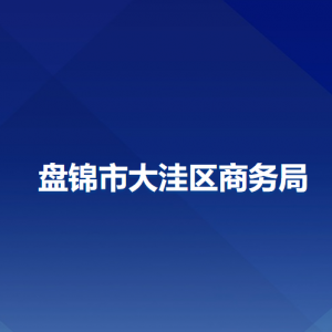 盤(pán)錦市大洼區(qū)商務(wù)局各部門(mén)工作時(shí)間及聯(lián)系電話