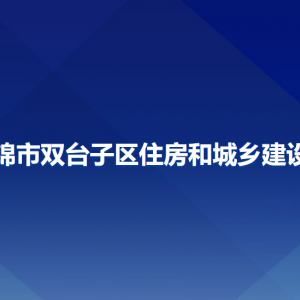 盤錦市雙臺子區(qū)住房和城鄉(xiāng)建設(shè)局各部門工作時(shí)間及聯(lián)系電話