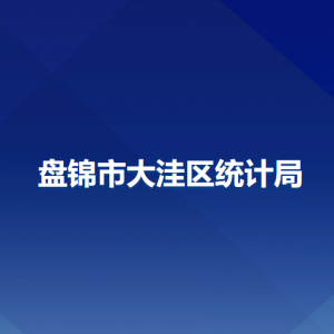 盤錦市大洼區(qū)統(tǒng)計(jì)局各部門工作時(shí)間及聯(lián)系電話