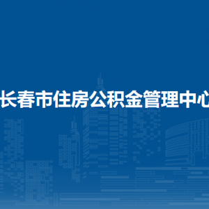 長(zhǎng)春市住房公積金管理中心各辦事網(wǎng)點(diǎn)地址及聯(lián)系電話