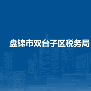 盤錦市雙臺(tái)子區(qū)稅務(wù)局各分局（所）辦公地址和聯(lián)系電話