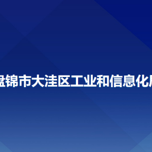 盤(pán)錦市大洼區(qū)工業(yè)和信息化局各部門(mén)工作時(shí)間及聯(lián)系電話