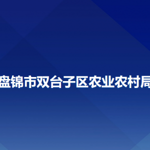 盤錦市雙臺子區(qū)農(nóng)業(yè)農(nóng)村局各部門工作時間及聯(lián)系電話