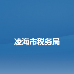 凌海市稅務(wù)局辦稅服務(wù)廳地址辦公時間及納稅咨詢電話