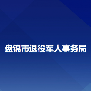 盤錦市退役軍人事務局各部門工作時間及聯(lián)系電話