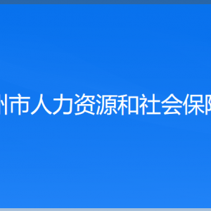 錦州市人力資源和社會保障局各部門工作時間及聯(lián)系電話