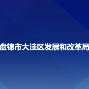 盤(pán)錦市大洼區(qū)發(fā)展和改革局各部門(mén)工作時(shí)間及聯(lián)系電話(huà)