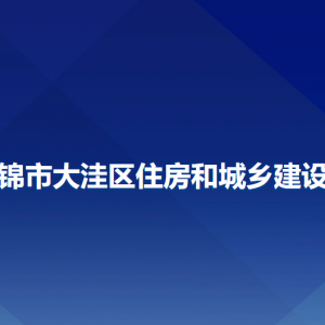 盤錦市大洼區(qū)住房和城鄉(xiāng)建設(shè)局各部門工作時間及聯(lián)系電話