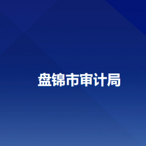 盤錦市審計(jì)局各部門工作時(shí)間及聯(lián)系電話