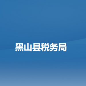 黑山縣稅務(wù)局辦稅服務(wù)廳地址辦公時間及納稅咨詢電話