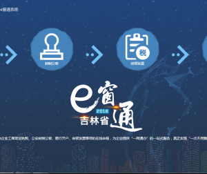 吉林省經(jīng)營主體準(zhǔn)入e窗通系統(tǒng)個轉(zhuǎn)企用戶操作指南