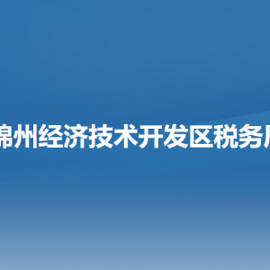 錦州經濟技術開發(fā)區(qū)稅務局涉稅投訴舉報和納稅服務電話