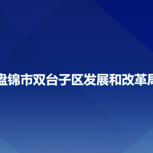 盤錦市雙臺子區(qū)發(fā)展和改革局各部門負責人和聯(lián)系電話