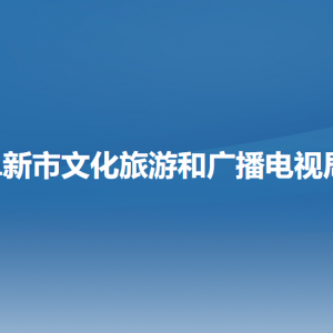 阜新市文化旅游和廣播電視局各部門負責人和聯系電話