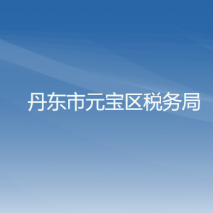 丹東市振安區(qū)稅務(wù)局涉稅投訴舉報(bào)和納稅服務(wù)咨詢(xún)電話(huà)