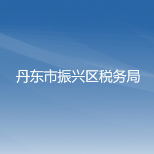 丹東市振興區(qū)稅務(wù)局辦稅服務(wù)廳地址辦公時(shí)間及納稅咨詢(xún)電話